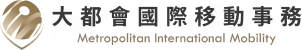 MIM-大都會國際移動事務Logo